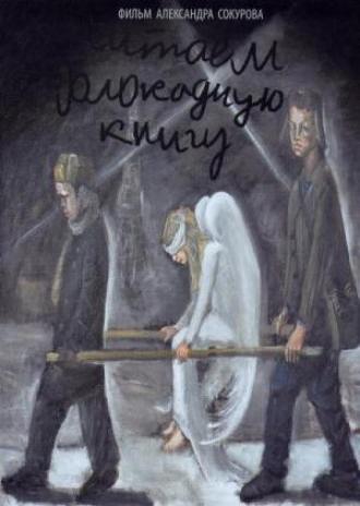 Читаем Блокадную книгу (фильм 2009)