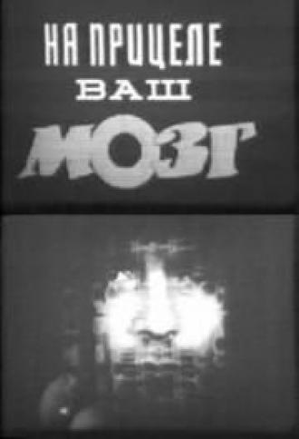 На прицеле ваш мозг (фильм 1984)