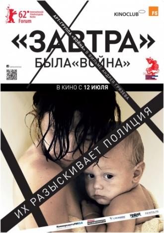 Завтра (фильм 2012)