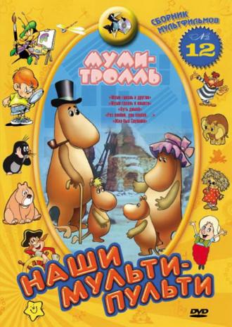 Муми-тролль и другие (фильм 1978)