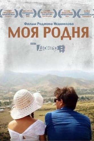 Моя родня (фильм 2012)