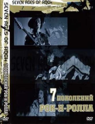 Семь поколений рок-н-ролла (сериал 2007)