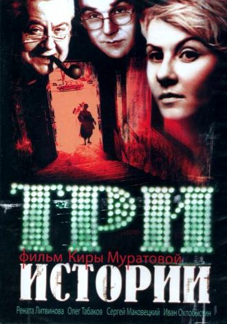 Три истории (фильм 1997)