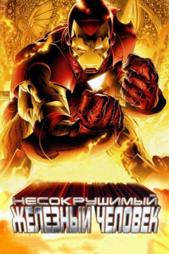 Несокрушимый Железный человек (фильм 2007)