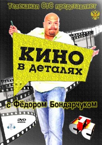 Кино в деталях <span>(сериал 2004 &ndash; ...)</span> (сериал 2004)