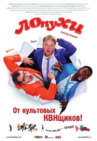 ЛОпуХИ: Эпизод первый (фильм 2009)