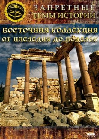 Восточная коллекция: От наследия до поделок (фильм 2009)