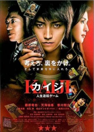 Кайдзи: Жить или проиграть (фильм 2009)