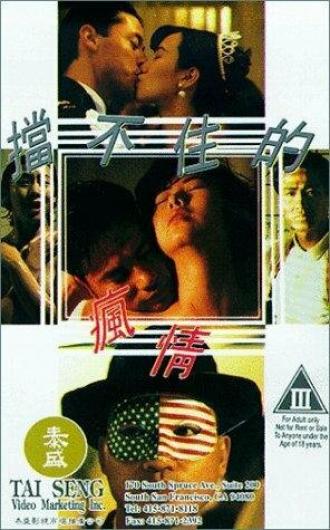 Мою безумную любовь к тебе не остановить (фильм 1993)
