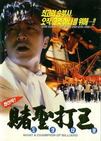 Легенда о драконе (фильм 1991)