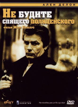 Не будите спящего полицейского (фильм 1988)