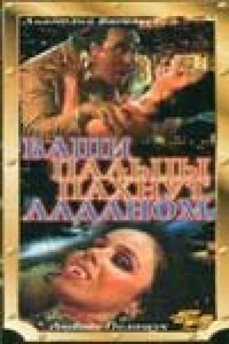 Ваши пальцы пахнут ладаном (фильм 1993)