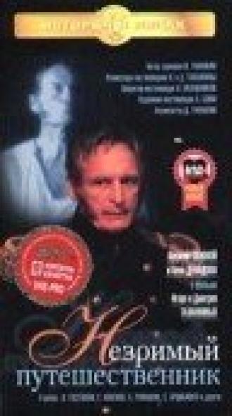 Незримый путешественник (фильм 1998)