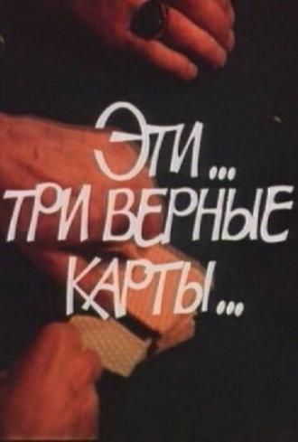 Эти... три верные карты... (фильм 1988)
