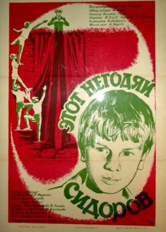 Этот негодяй Сидоров (фильм 1983)