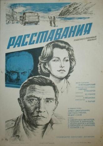 Расставания (фильм 1984)