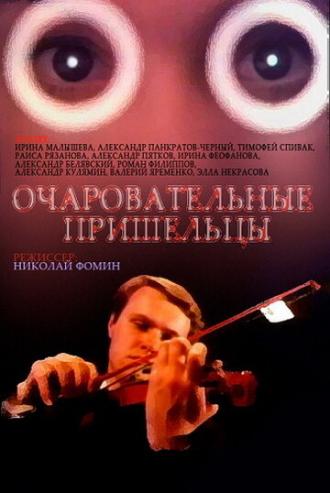 Очаровательные пришельцы (фильм 1991)