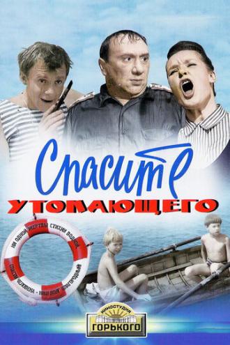 Спасите утопающего (фильм 1968)