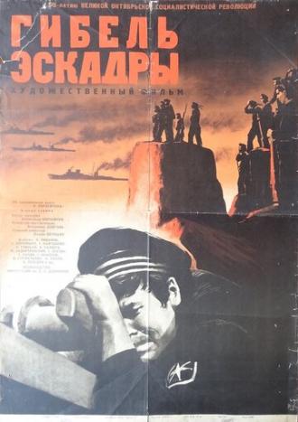 Гибель эскадры (фильм 1966)