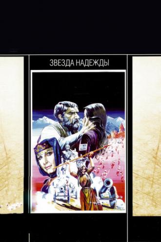 Звезда надежды (фильм 1978)