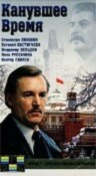 Канувшее время (фильм 1989)