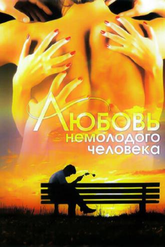 Любовь немолодого человека (фильм 1990)