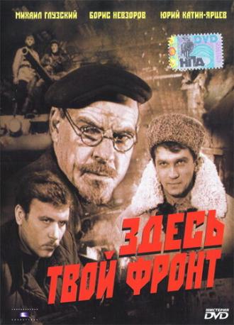 Здесь твой фронт (фильм 1983)
