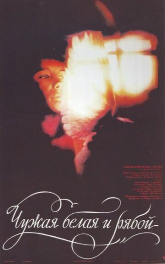 Чужая Белая и Рябой (фильм 1986)