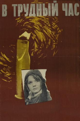 В трудный час (фильм 1961)