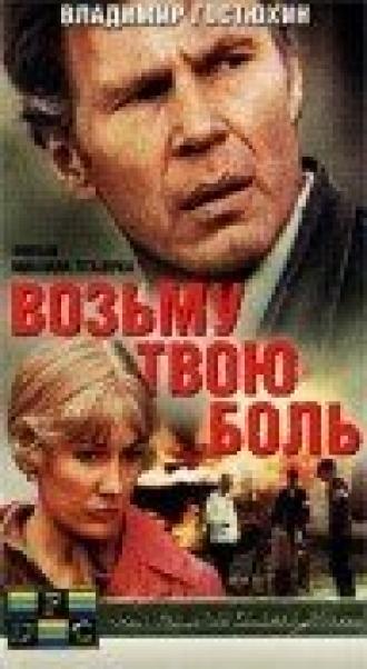 Возьму твою боль (фильм 1980)