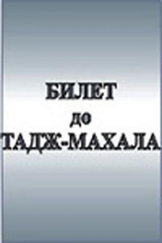 Билет до Тадж-Махала (фильм 1991)