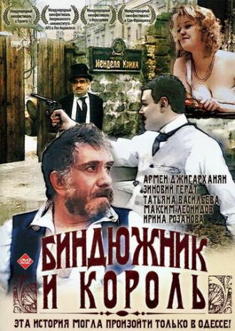 Биндюжник и Король (фильм 1989)