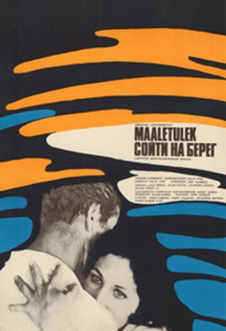 Сойти на берег (фильм 1973)