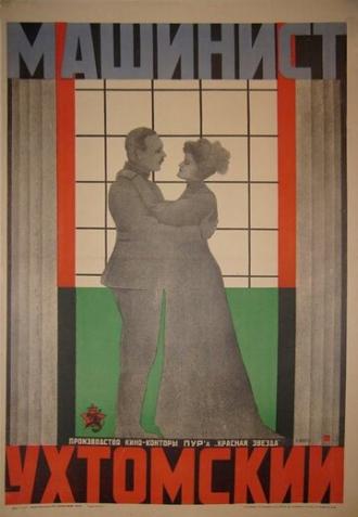 Машинист Ухтомский (фильм 1926)