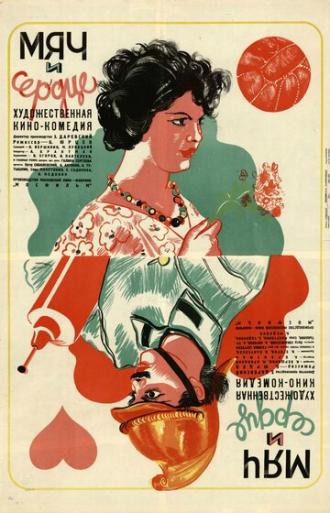 Мяч и сердце (фильм 1935)