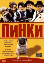 Пинки 2001