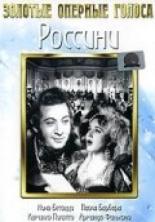 Россини 1942