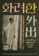 Великолепная прогулка (1978)