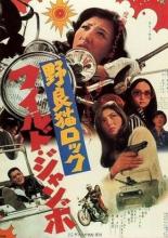 Рок бродячих кошек: Слон в посудной лавке (1970)