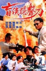 Изнасилование в нейтральных водах (1993)