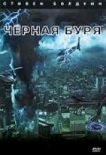 Черная буря (2006)