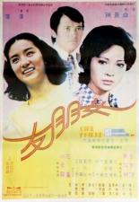 Подруга 1974