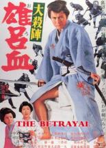Великое убийство предателя (1966)