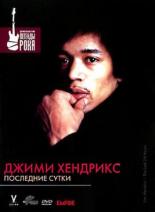 Джимми Хендрикс: Последние сутки 2004