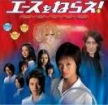 Бей Эйс! (2004)