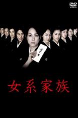Матрилинейная семья (2005)