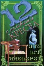 12 с половиной кресел, или Всё наоборот (1996)