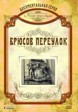 Как это было: Брюсов переулок (2006)
