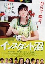 Быстрорастворимое болото (2009)