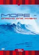 Discovery: Море — опасно для жизни (2001)